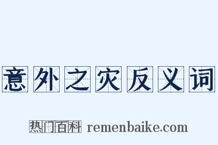 意外之灾反义词是什么意思的图片